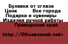 Булавки от сглаза › Цена ­ 180 - Все города Подарки и сувениры » Изделия ручной работы   . Приморский край